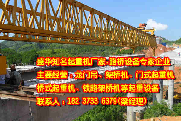 陜西榆林架橋機廠家