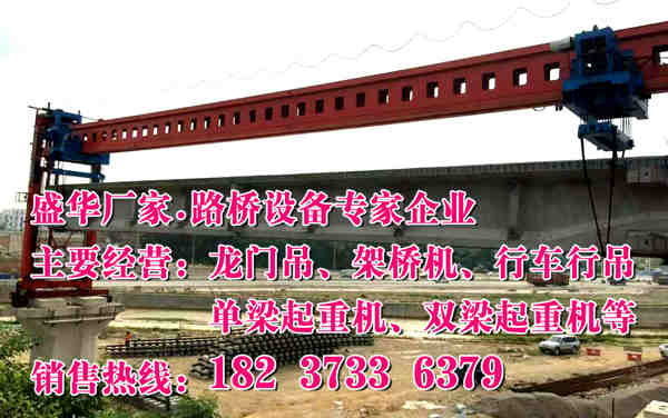 河北唐山鐵路架橋機廠家