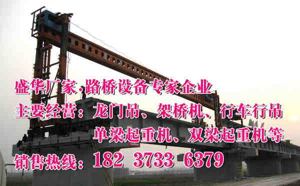 西藏昌都架橋機廠家