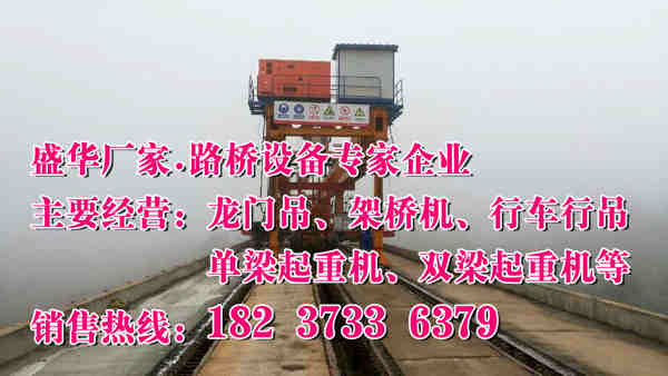 四川攀枝花架橋機廠家