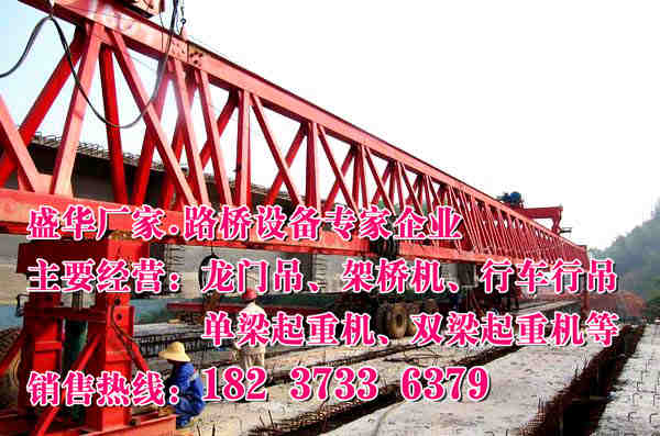 西藏昌都鐵路架橋機(jī)廠家