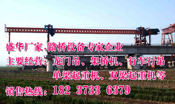 山東萊蕪鐵路架橋機(jī)廠家