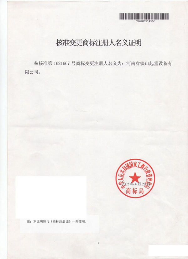 核準變更商標注冊人名義證明