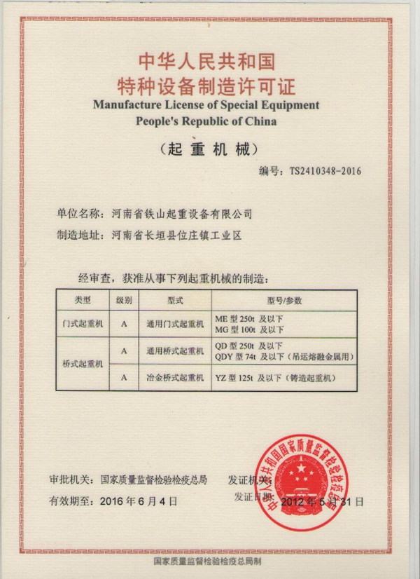 特種設備制造許可證