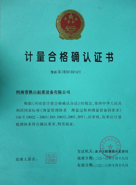 計量合格確認證書