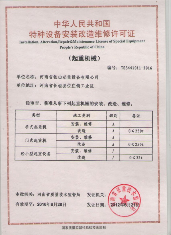 特種設備安裝改造維修許可證