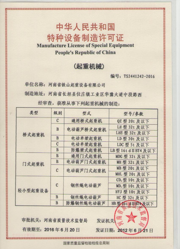 特種設備制造許可證