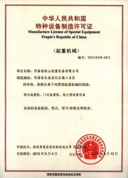 特種設備制造許可證
