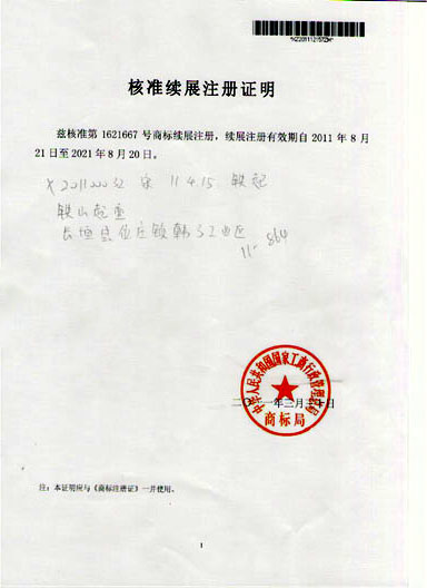 核準續(xù)展注冊證明