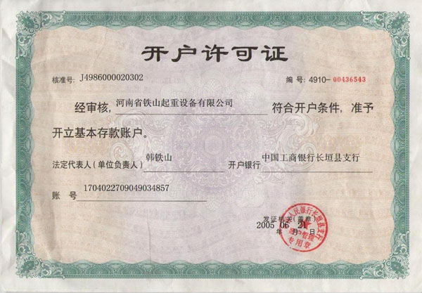 開(kāi)戶許可證