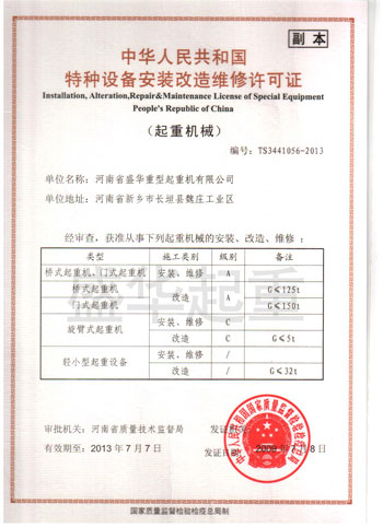 起重機(jī)械特種設(shè)備安裝改造許可證