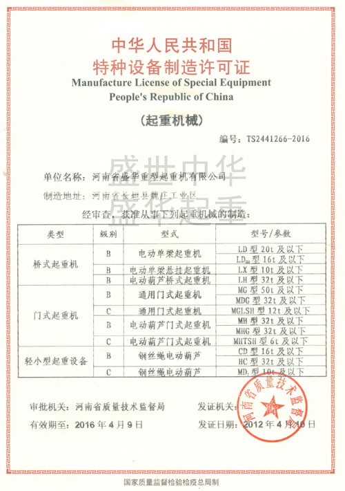 橋式起重機(jī)特種設(shè)備制造許可證