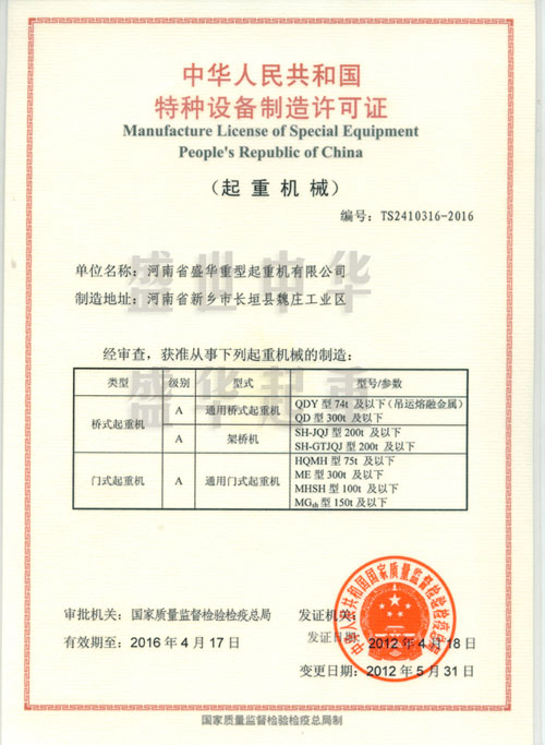 門式起重機(jī)特種設(shè)備制造許可證