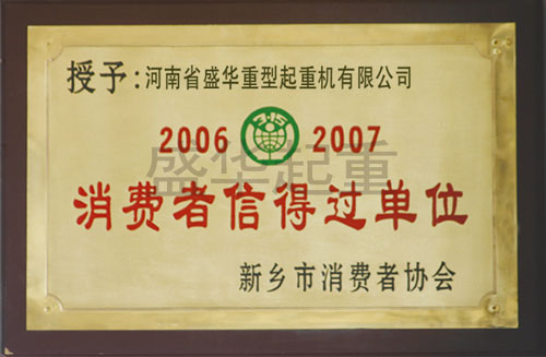 消費(fèi)者信得過單位榮譽(yù)證書