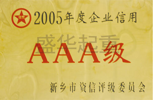 3A級信用企業榮譽證書
