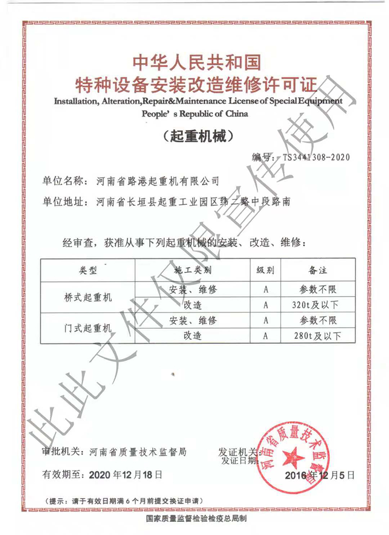 特種設(shè)備安裝改造維修許可證